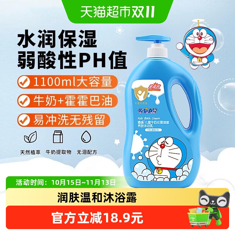添乐哆啦A梦儿童沐浴露牛奶花香润肤温和沐浴乳1.1kg家庭装