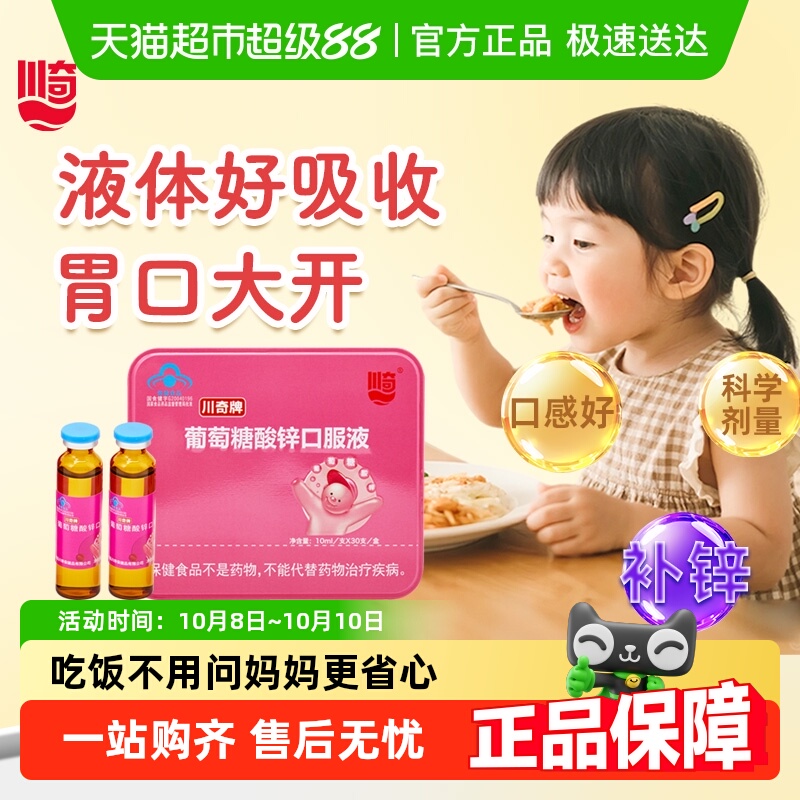 川奇牌葡萄糖酸锌口服液液体锌挑食儿童孕妇成人补锌钙铁锌溶液