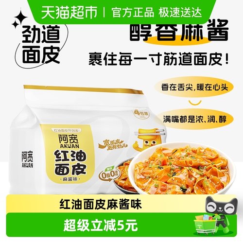 阿宽红油面皮麻酱味超市装方便面