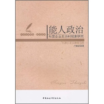 能人政治:私营企业主治村现象研究以浙江省永康市为例书卢福营农村群众自治研究永康市政治书籍