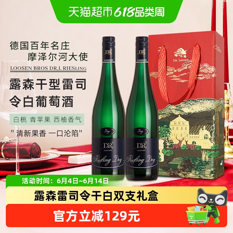 德国名庄Dr.Loosen露森雷司令摩泽尔干型白葡萄酒750ml*2瓶配礼盒
