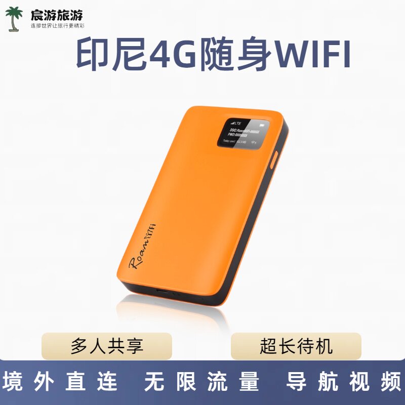 印尼WIFI蛋巴厘岛无限流量4G共享无线上网egg雅加达泗水出租赁