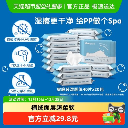 舒洁40p×20包清爽湿厕纸