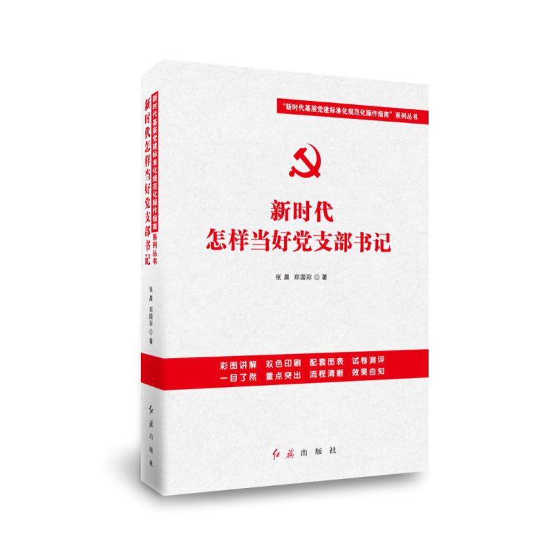 正版包邮新时代怎样当好党支部书记张晨,郑国彩红旗出版社9787505148512