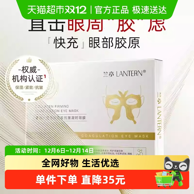 兰亭胶原紧致抗皱眼膜淡化细纹