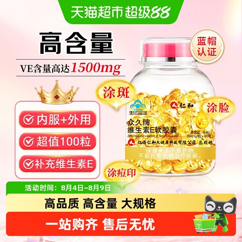 仁和高含量天然维生素E软胶囊