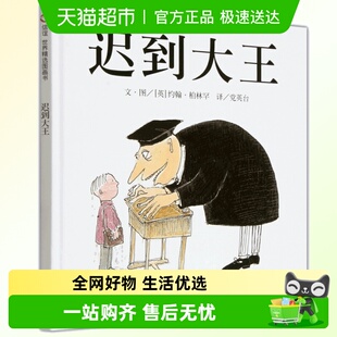 迟到大王 儿童硬壳绘本3–6岁幼儿园绘本阅读故事书3岁儿童书籍