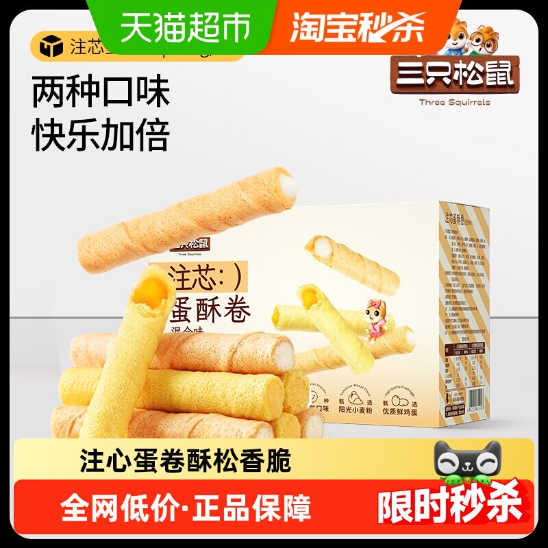 三只松鼠注心蛋卷零食小吃充饥咸蛋黄蛋酥卷脆夹心饼干