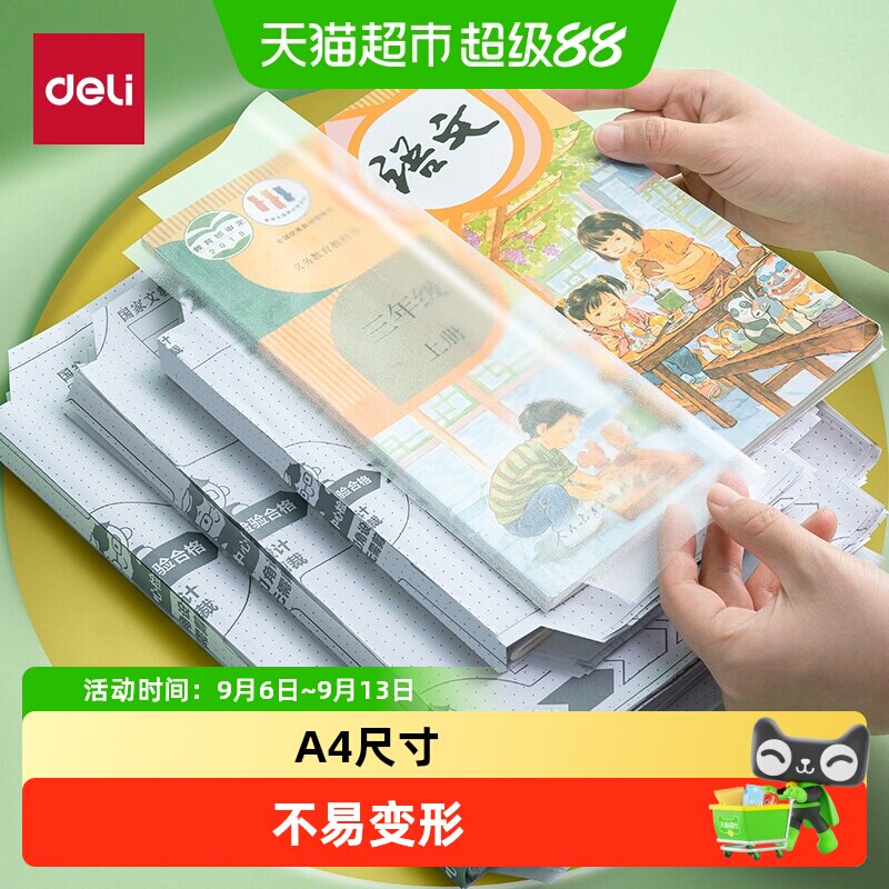 得力加厚可擦包书皮多重保护