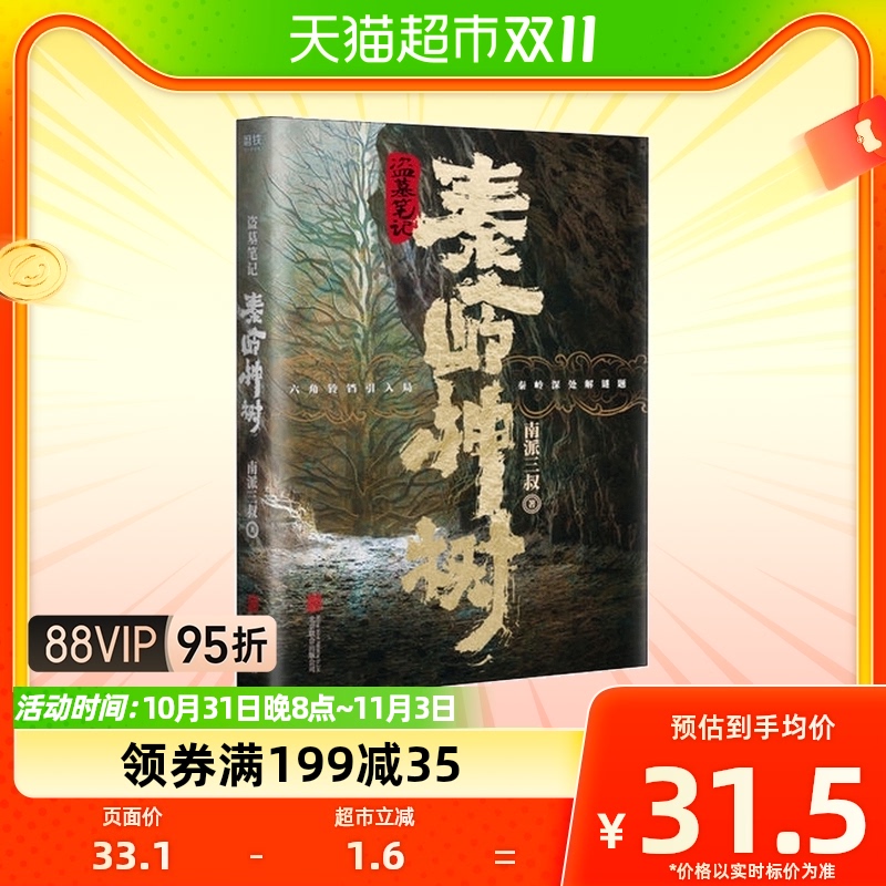 盗墓笔记.秦岭神树南派三叔创作无邪秦岭副本来袭新华书店书籍高性价比高么？