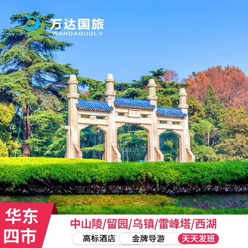 南京苏杭乌镇4日游