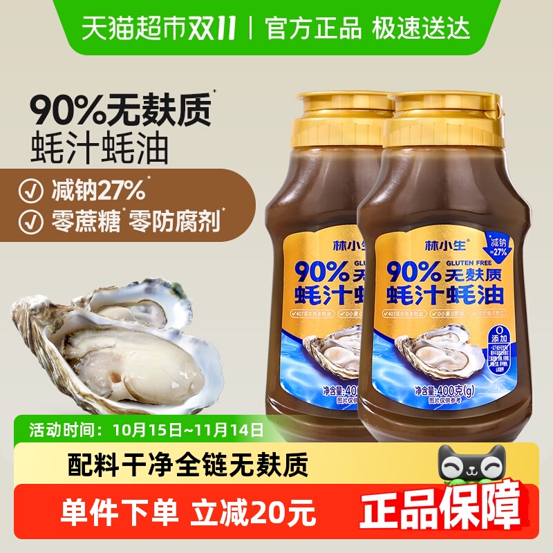 林小生90%无麸质蚝汁蚝油挤挤装