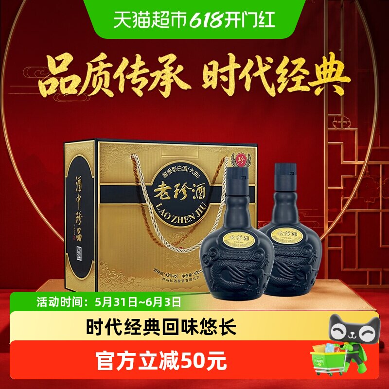 珍酒 老珍酒成双礼盒 酱香型 53°500ml*2瓶礼盒