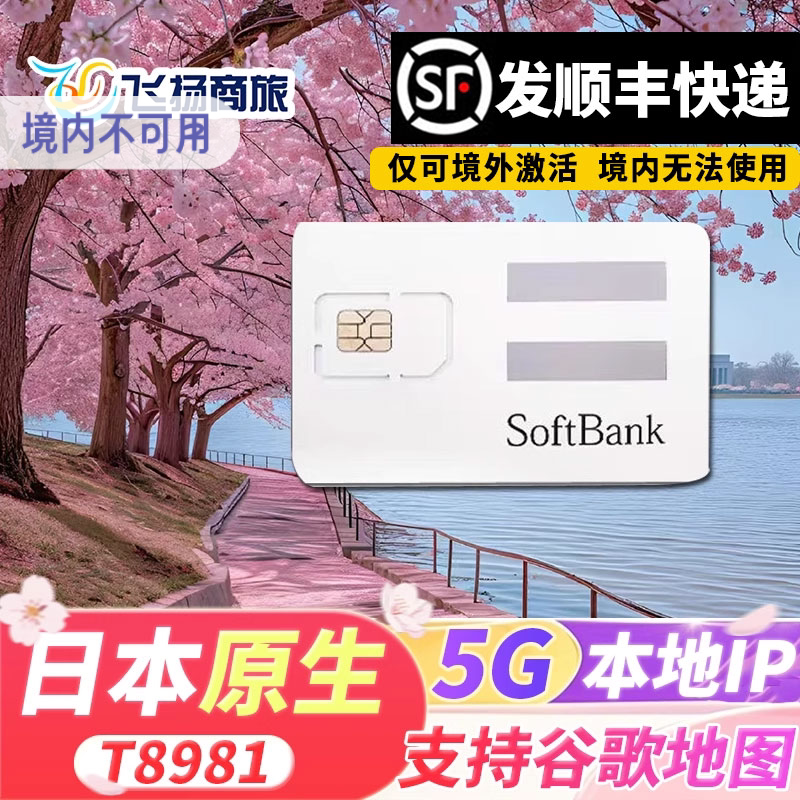 Softbank日本电话卡5G/4G高速流量手机上网卡东京大阪北海道旅游