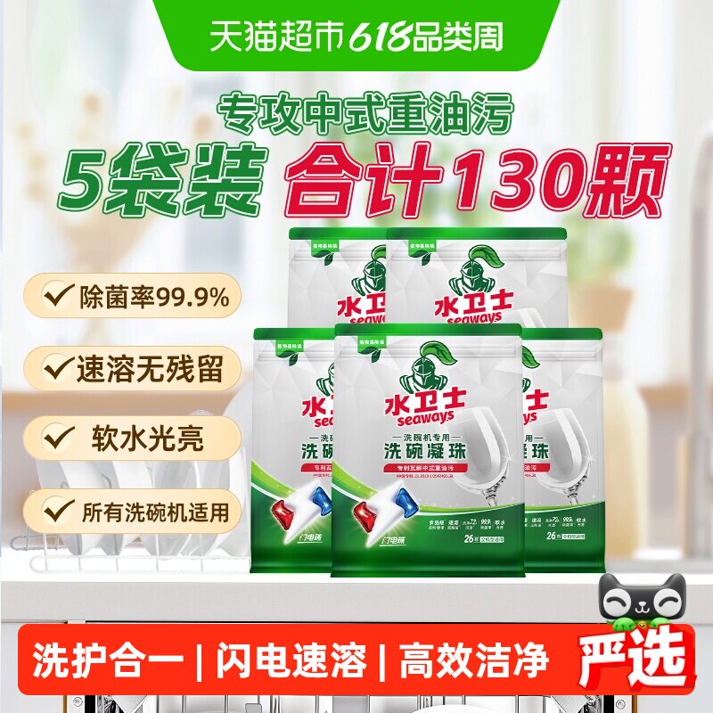 水卫士洗碗机专用洗碗凝珠闪电速溶除菌洗涤去油5袋共130颗水卫仕