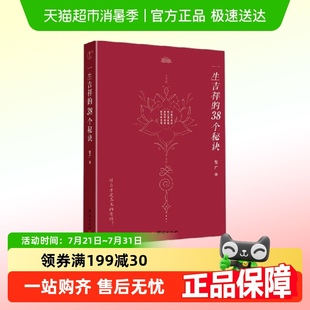著 一生吉祥 38個秘訣 智廣 話新華書店 詳述了關于吉祥如意