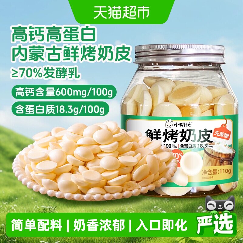 小奶花内蒙鲜烤奶皮入口即化图片