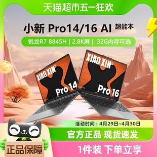 8845HAI超能本笔记本电脑 联想小新Pro14 2024新品 锐龙R7