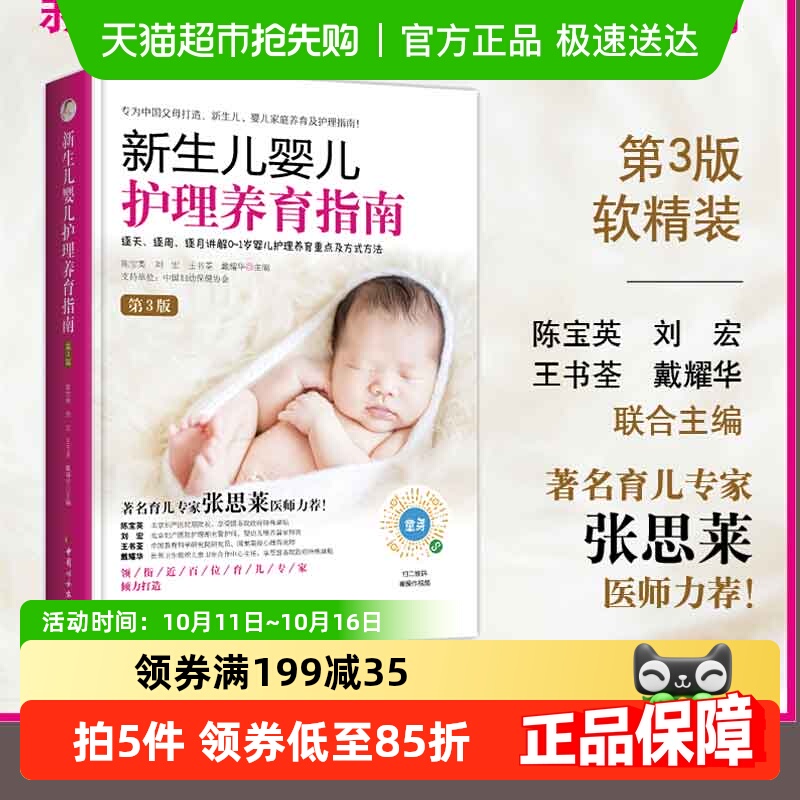 新生儿婴儿护理养育指南第3版逐