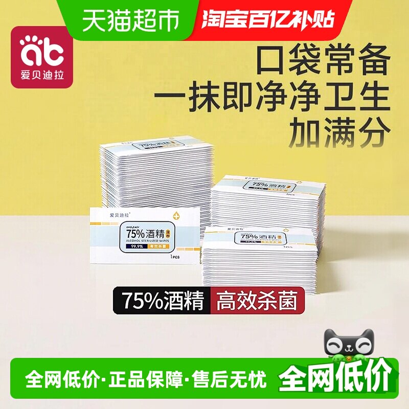 爱贝迪拉75度酒精消毒湿巾便携图片
