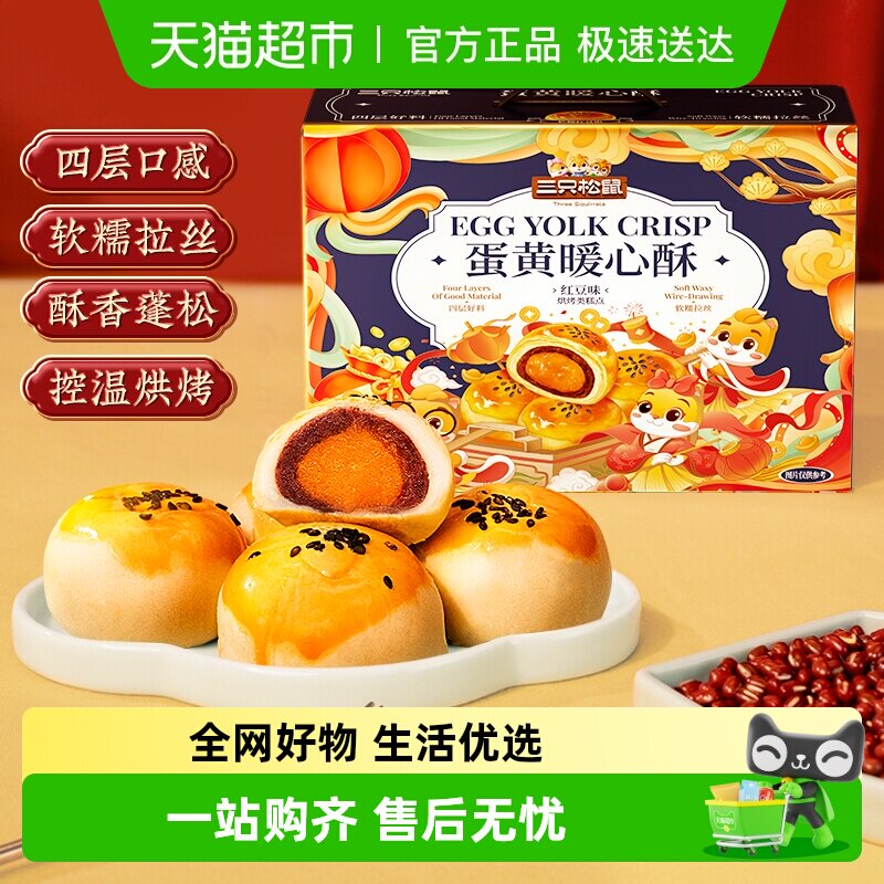 三只松鼠蛋黄酥整箱酥香蓬松送礼糕点心零食营养早餐礼盒