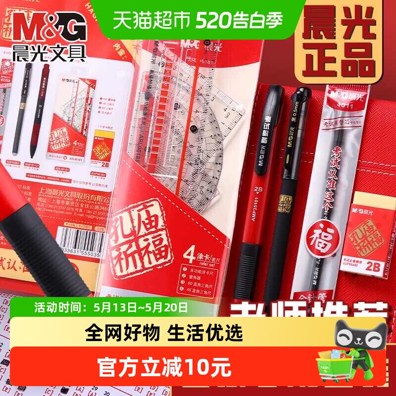 【全国26仓发货】晨光考试套装9件套中高考必备答题卡涂卡2B铅笔