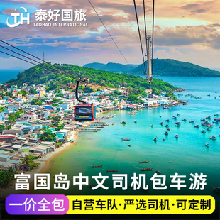 越南富国岛包车中文司机胡志明旅游河内芽庄包车一日游大叻美奈行