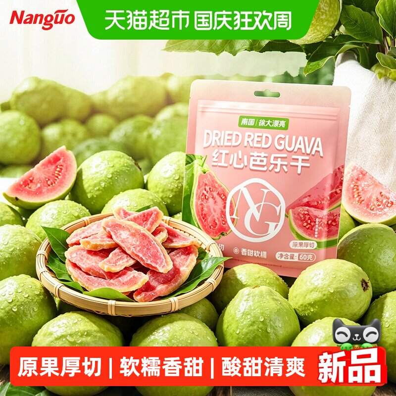 nanguo/南国红心芭乐干水果干80g果脯蜜饯办公室解馋网红休闲零食