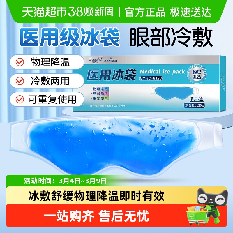海氏海诺医用冰袋眼部型冷敷眼罩缓解双眼皮术后速冷降温水凝胶
