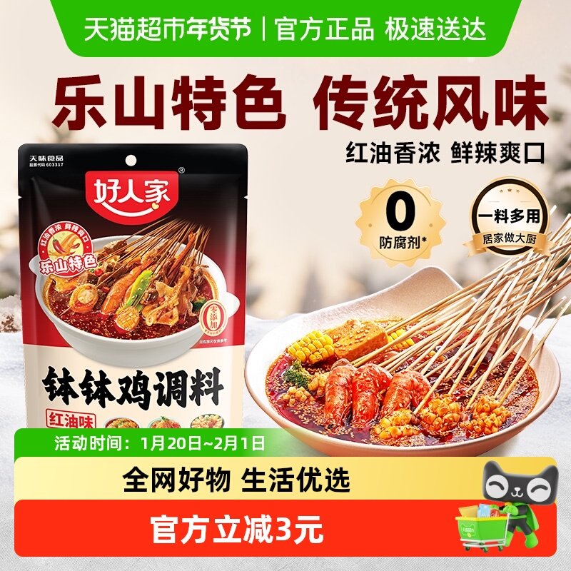 好人家四川乐山钵钵鸡调料麻辣红油口水鸡冷锅串串香调味粉包320g,粮油调味/速食/干货/烘焙,复合食品调味剂,淘宝优惠券,粉丝福利购,淘宝优惠卷