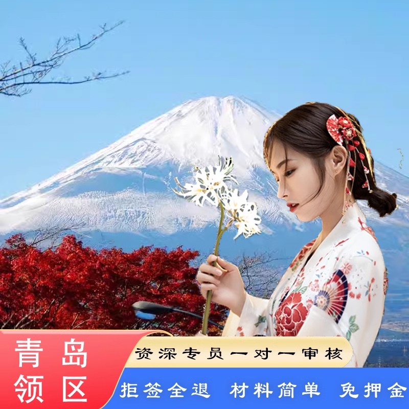 日本·单次旅游签证·青岛送签·可加急【拒签全退】学生特惠山东领区