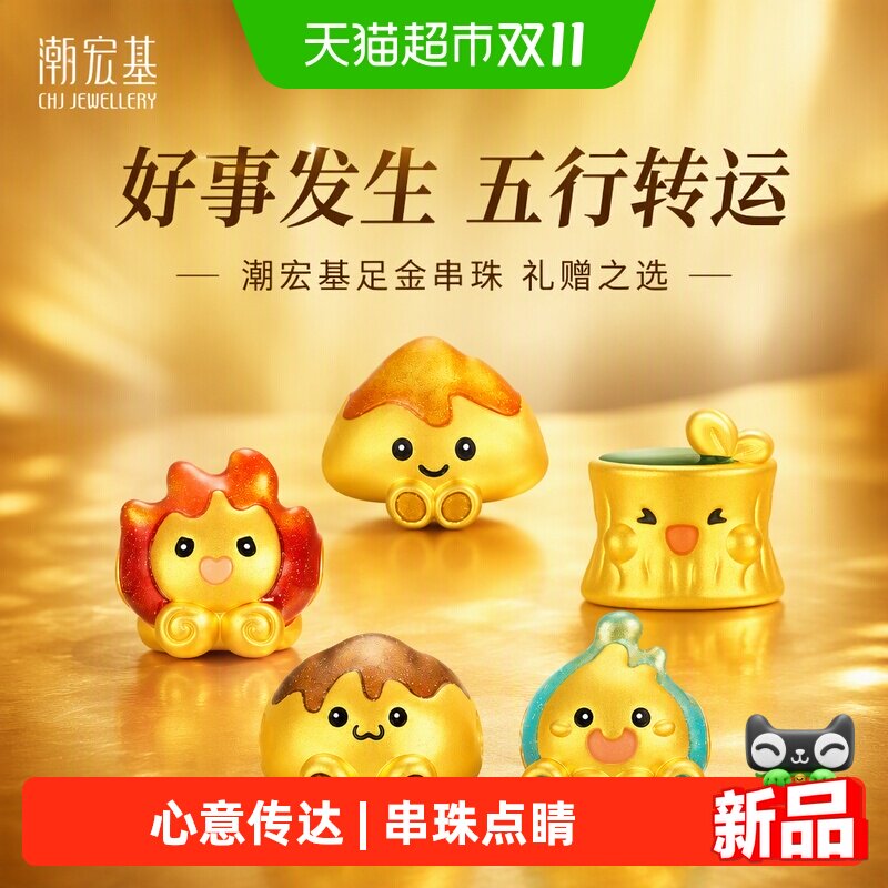 潮宏基好事发生黄金串珠足金转运珠5D硬金鎏彩金木水火土送礼佳品
