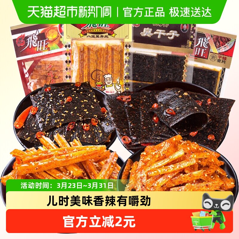 飞旺湖南辣条大礼包干烧麦片臭干子辣片80后儿时麻辣小时候的零食