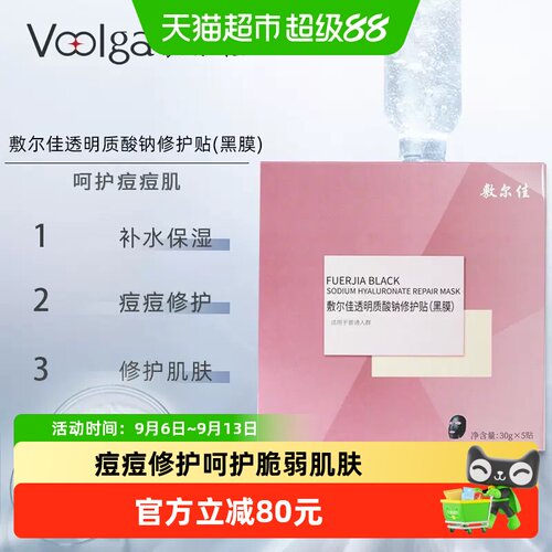 敷尔佳面膜透明质酸钠修护黑膜