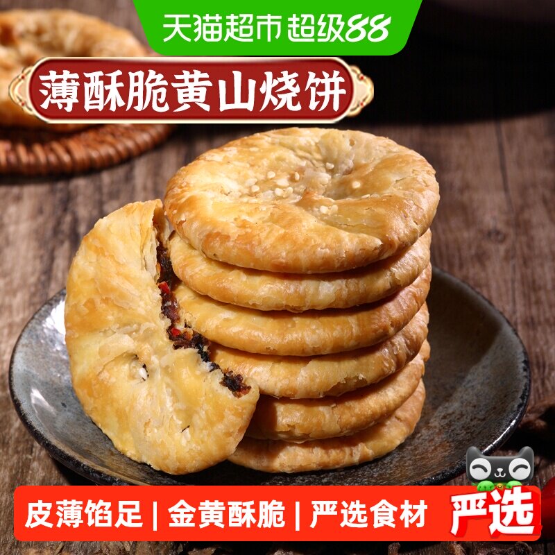 凑单华瑜梅干菜肉酥脆薄饼干黄山烧饼休闲零食糕点心非油炸