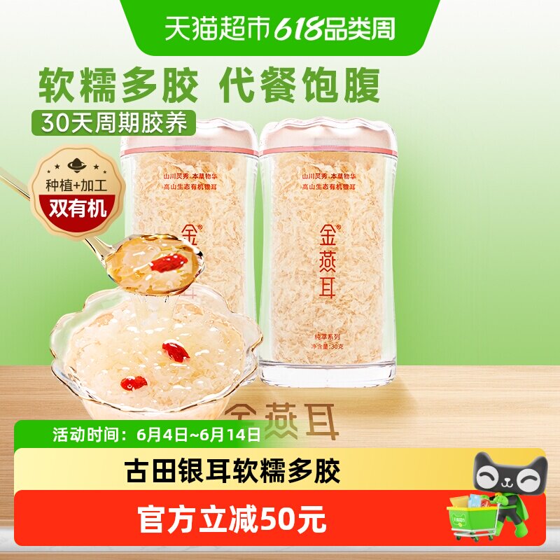【高端银耳】金燕耳古田有机银耳礼盒免洗免泡30g*2罐冲泡即食