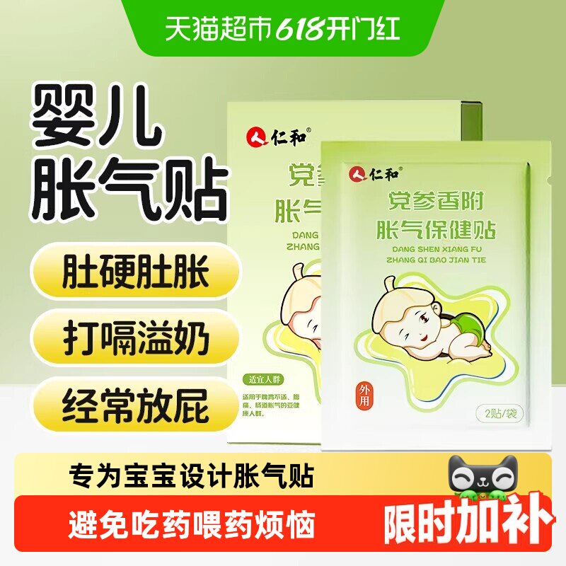 仁和党参香附婴幼儿胀气贴不依赖药物不刺激肠胃专为宝宝研制排气