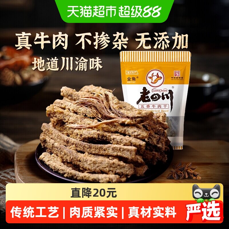 金角老四川五香手撕牛肉干条105g*3袋中华老字号网红办公室零食