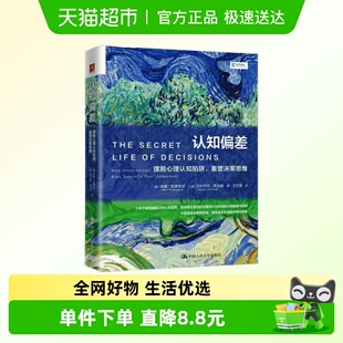 认知偏差：摆脱心理认知陷阱 重塑决策思维新华正版