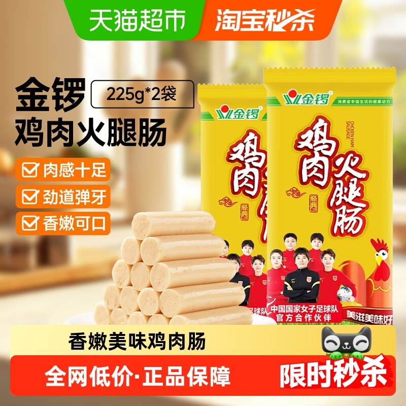 金锣鸡肉火腿肠225g*2袋鸡肉肠香肠休闲小零食烤肠烧烤麻辣烫食材,粮油调味/速食/干货/烘焙,包装即食肠类,淘宝优惠券,粉丝福利购,淘宝优惠卷