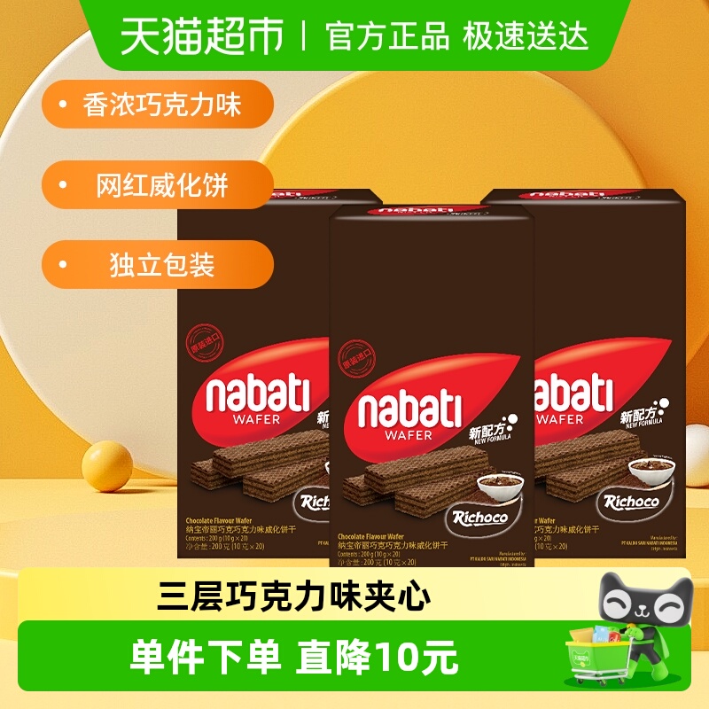 Richeese/丽芝士进口巧克力味威化夹心饼干200g*3盒休闲解馋零食