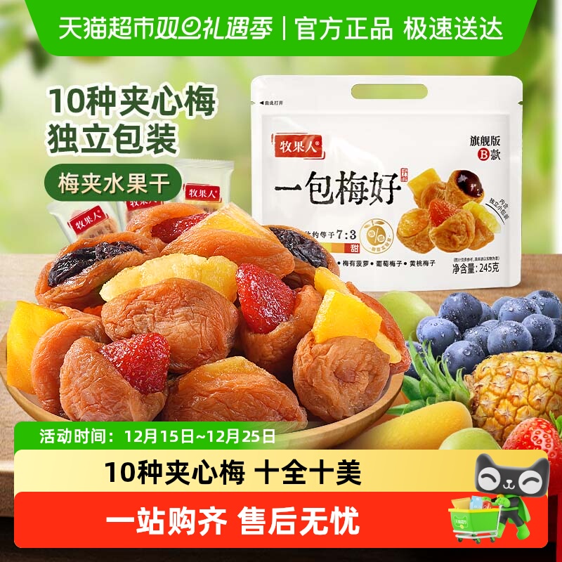 牧果人梅好夹心蜜饯话梅西梅梅子芒果干果脯送礼休闲零食