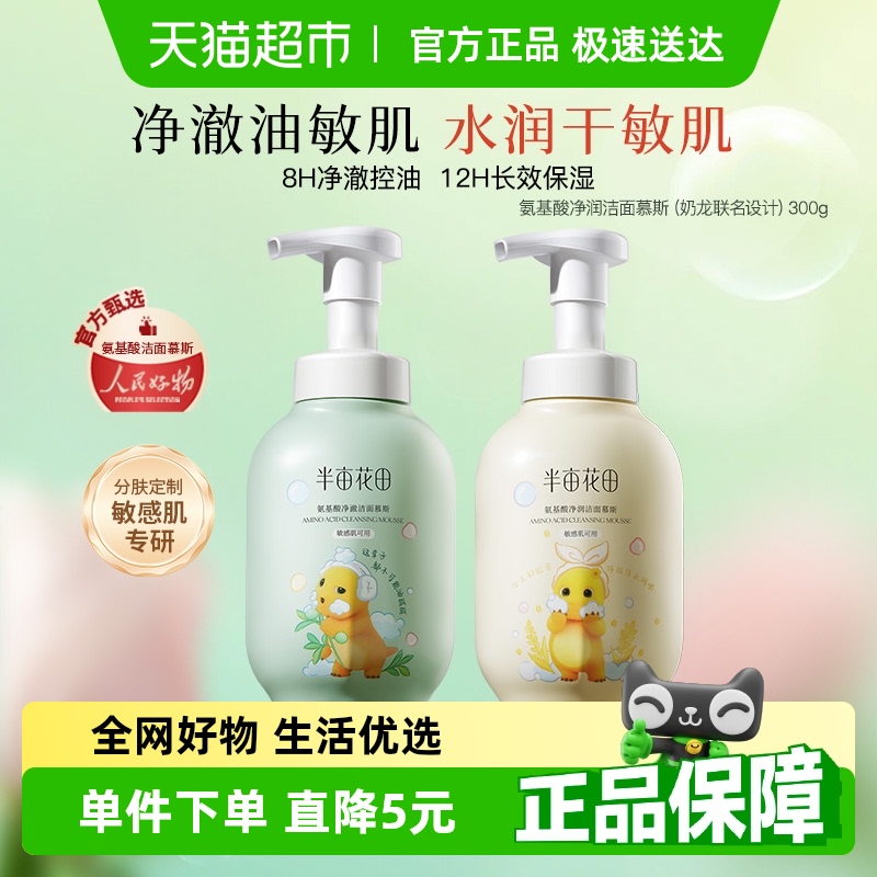 半亩花田洗面奶泡沫洁面慕斯氨基酸洁面乳深层清洁毛孔控油男女士