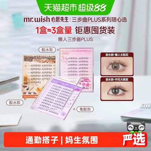 Mr.wish心愿先生免胶舒适假睫毛