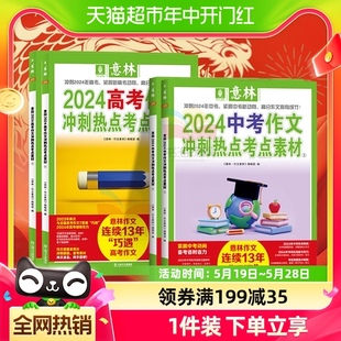 意林中考高考满分作文2024新版押题冲刺热点考点优秀作文素材解析