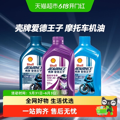 壳牌10W-40红壳摩托车机油