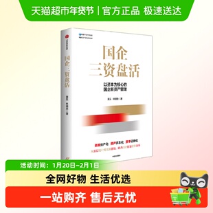 国企三资盘活 黄乐等 从顶层设计到实操落地助力国企打通资管闭