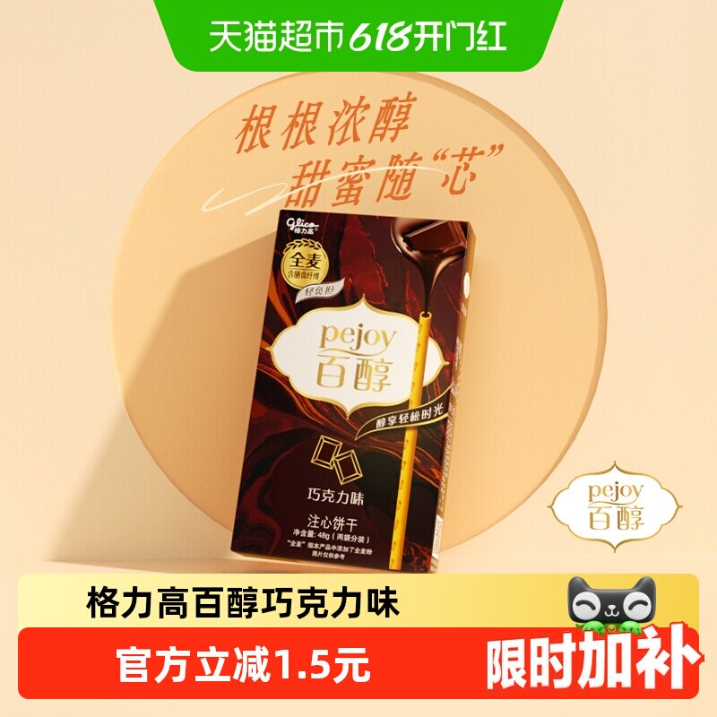 格力高百醇注心饼干巧克力味