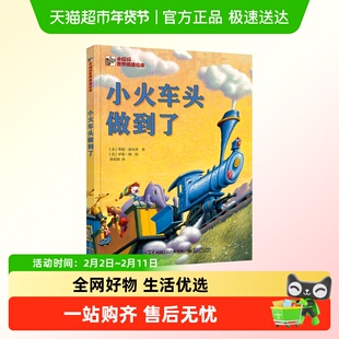 小火车头做到了 The Little Engine That Could 克服困难坚持不懈