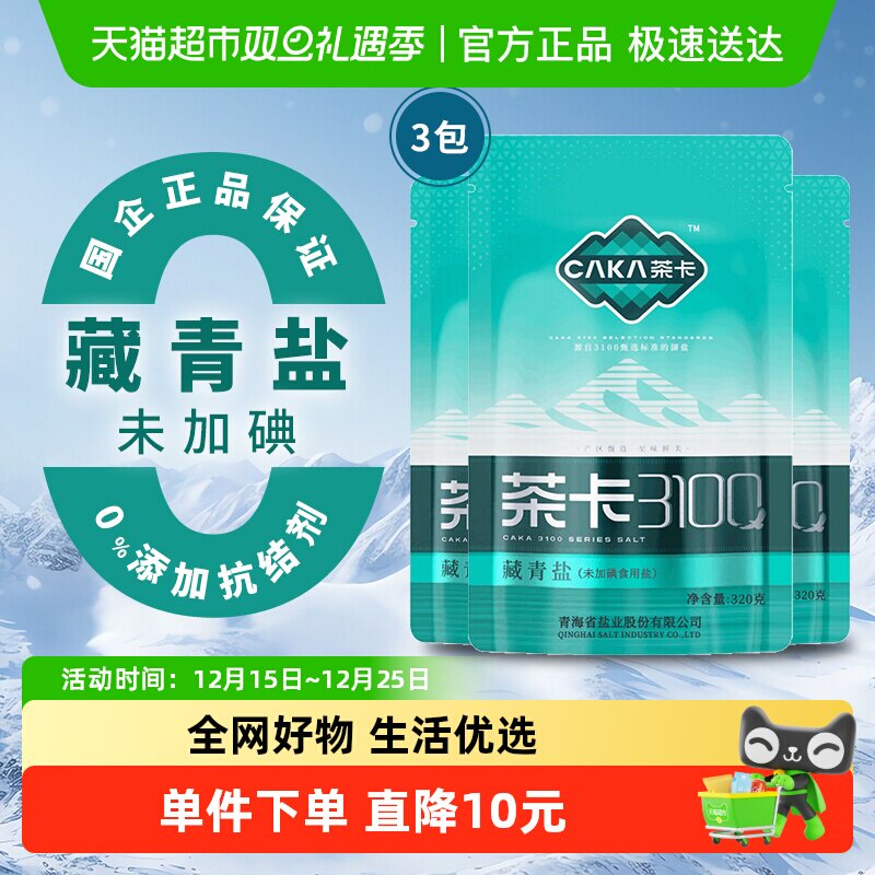 茶卡藏青盐湖盐320g×3袋